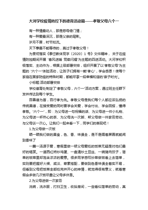 大河学校疫情防控下的德育活动篇——孝敬父母六个一