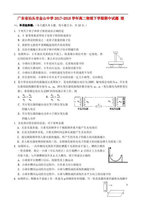 广东省汕头市金山中学高二物理下学期期中试题理