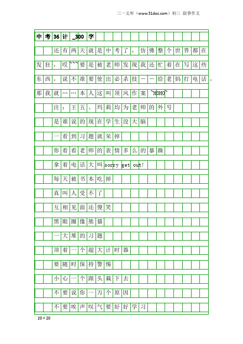 初三叙事作文：中考36计_300字