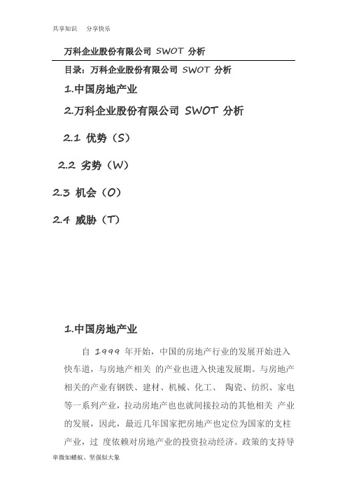 万科企业股份有限公司 SWOT 分析