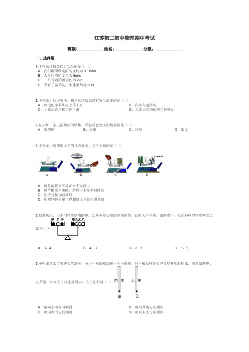 江苏初二初中物理期中考试带答案解析
