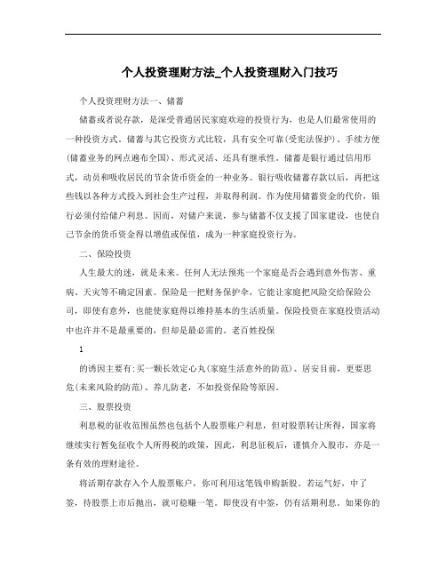 个人投资理财方法_个人投资理财入门技巧