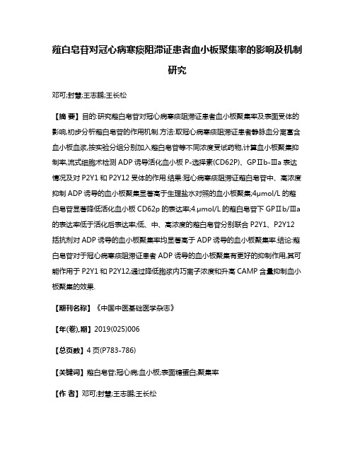 薤白皂苷对冠心病寒痰阻滞证患者血小板聚集率的影响及机制研究