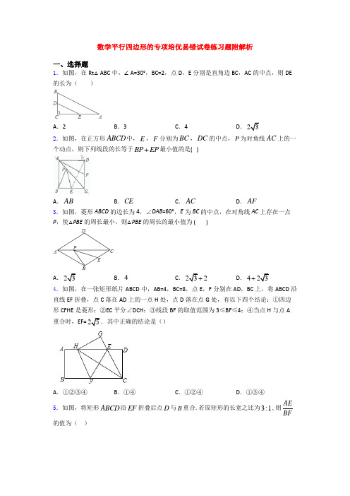 数学平行四边形的专项培优易错试卷练习题附解析