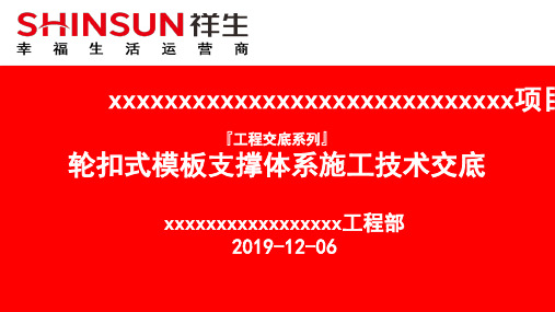 建筑工程轮扣式模板支撑体系技术交底