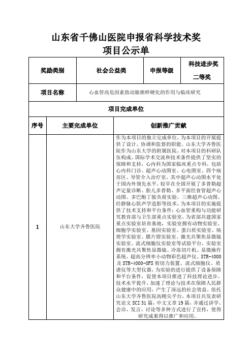 山东省千佛山医院申报省科学技术奖项目公示单