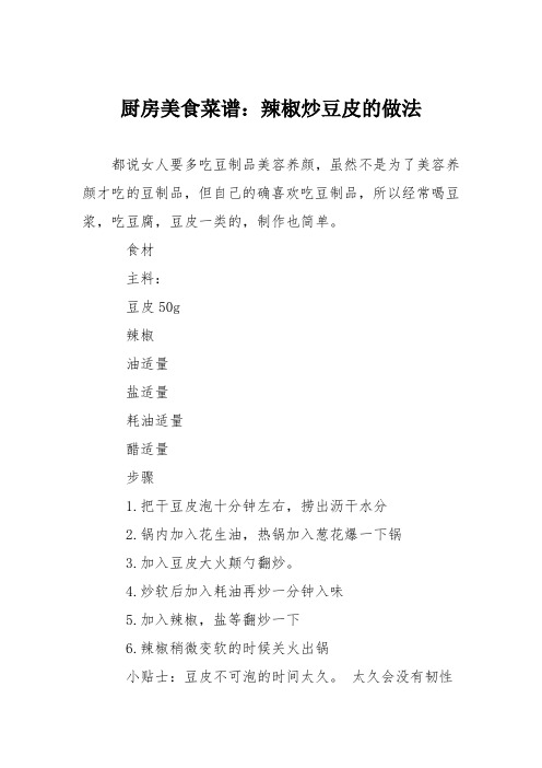 厨房美食菜谱:辣椒炒豆皮的做法