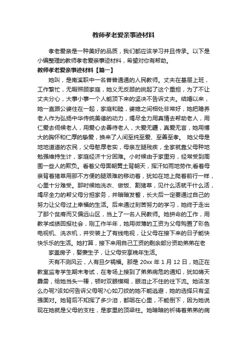 教师孝老爱亲事迹材料