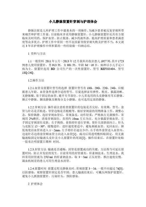 小儿静脉留置针穿刺与护理体会
