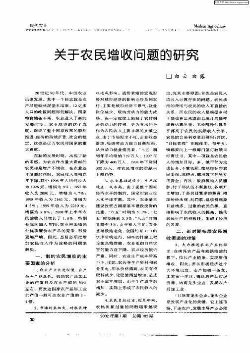 关于农民增收问题的研究