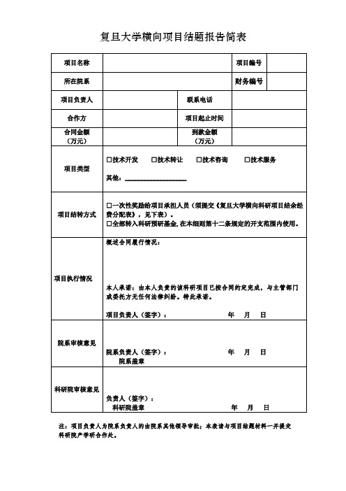 复旦大学横向项目结题报告简表