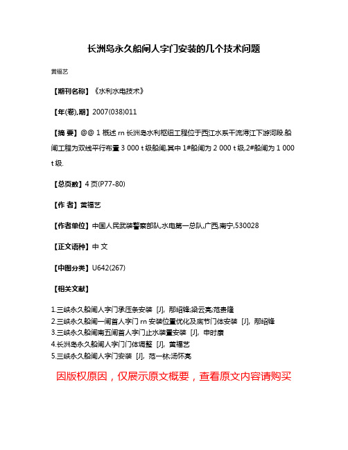 长洲岛永久船闸人字门安装的几个技术问题