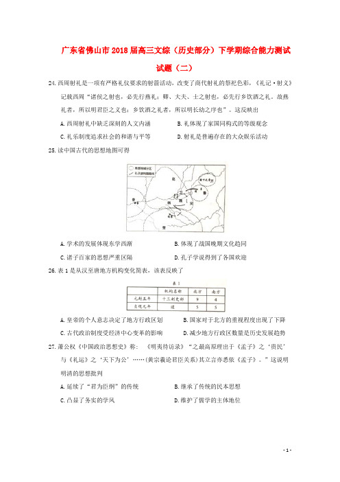 广东省佛山市高三文综(历史部分)下学期综合能力测试试题(二)