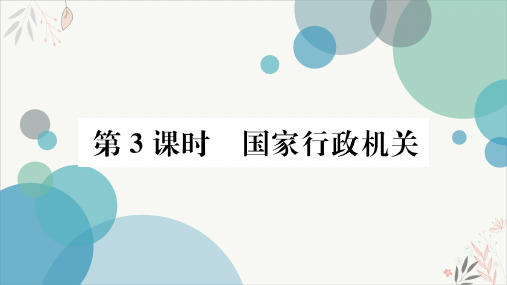 《国家行政机关》部编版ppt优秀课件