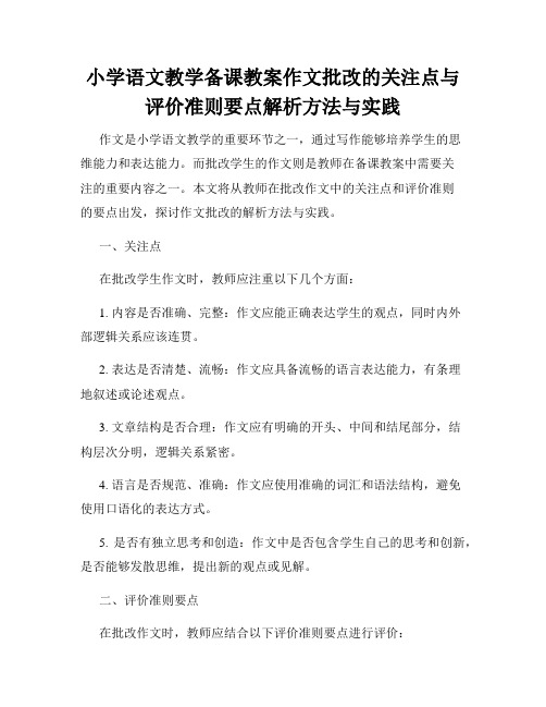 小学语文教学备课教案作文批改的关注点与评价准则要点解析方法与实践