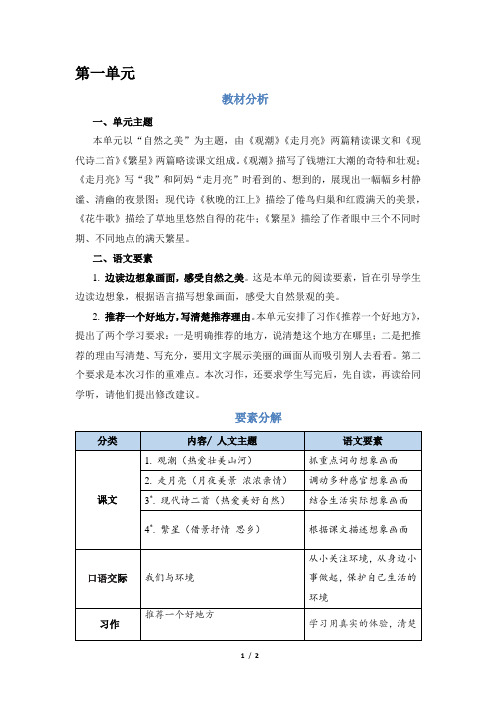 人教四年级语文上册 第1单元 单元教学总览(教案)