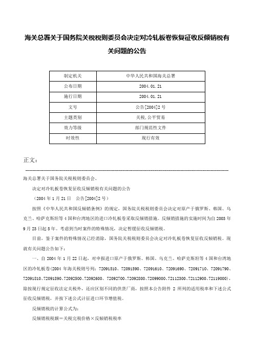 海关总署关于国务院关税税则委员会决定对冷轧板卷恢复征收反倾销税有关问题的公告-公告[2004]2号