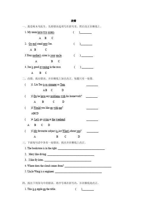 最新小学英语毕业总复习单句改错精品训练题知识点整理