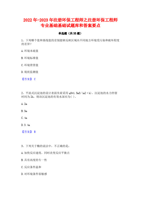 2022年-2023年注册环保工程师之注册环保工程师专业基础基础试题库和答案要点