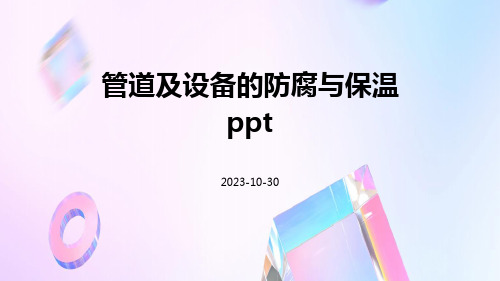 管道及设备的防腐与保温ppt