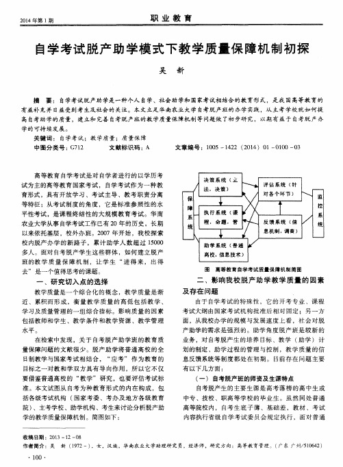 自学考试脱产助学模式下教学质量保障机制初探