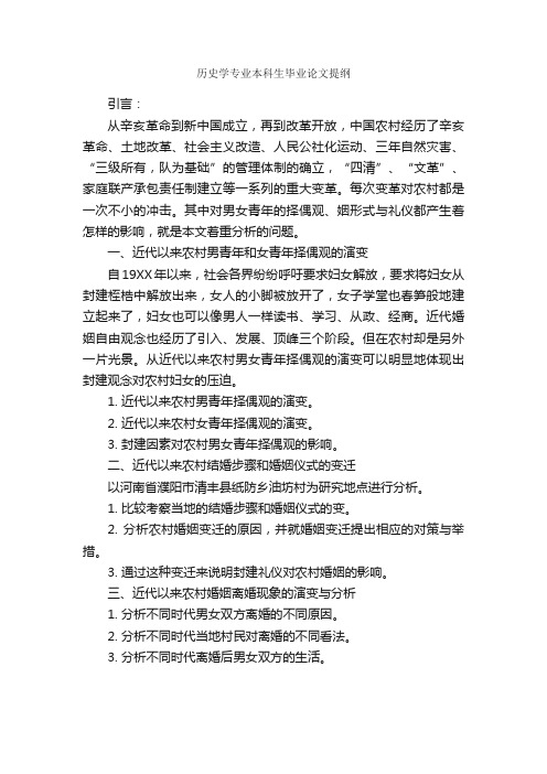 历史学专业本科生毕业论文提纲_论文格式_