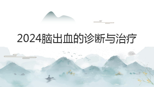 2024脑出血的诊断与治疗PPT