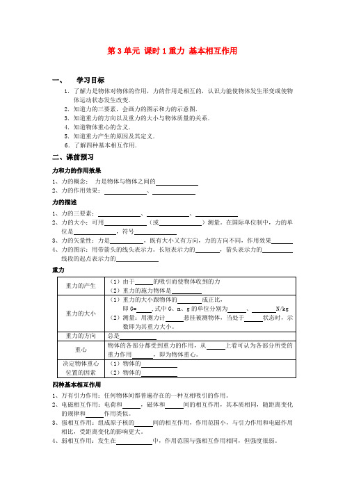 高一物理第3单元 课时1重力 基本相互作用学案人教版必修一