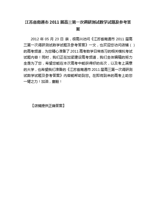 江苏省南通市2011届高三第一次调研测试数学试题及参考答案