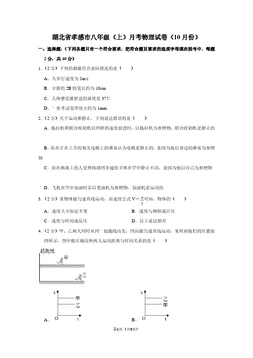 湖北省孝感市八年级(上)月考物理试卷(10月份)