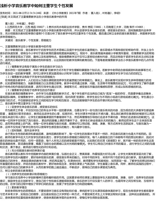 浅析小学音乐教学中如何注重学生个性发展