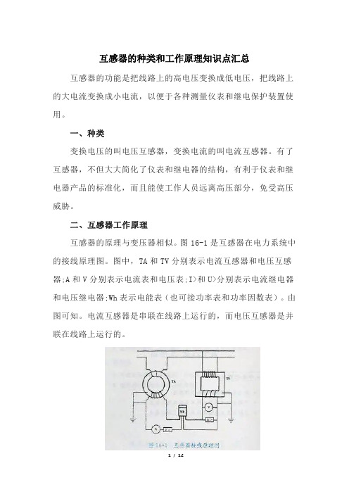 互感器的种类和工作原理知识点汇总