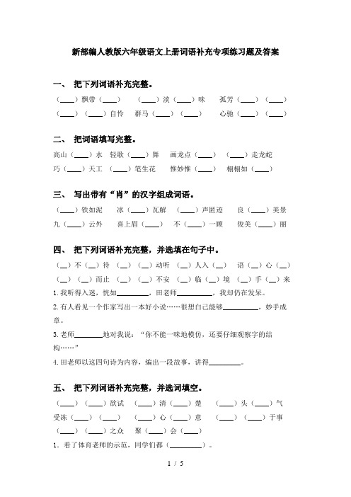 新部编人教版六年级语文上册词语补充专项练习题及答案