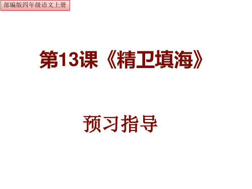 统编版四年级语文上册     第13课《精卫填海》