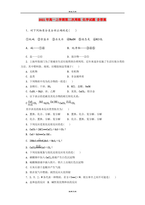 2021年高一上学期第二次周练 化学试题 含答案