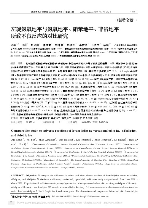 左旋氨氯地平与氨氯地平硝苯地平非洛地平所致不良反应的对比研究