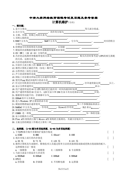 计算机维护复习题及参考答案