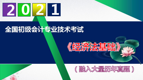 【2021】初级会计职称《经济法基础》精品课件第六章其他税收法律制度