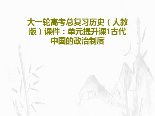 大一轮高考总复习历史(人教版)课件：单元提升课1古代中国的政治制度24页PPT