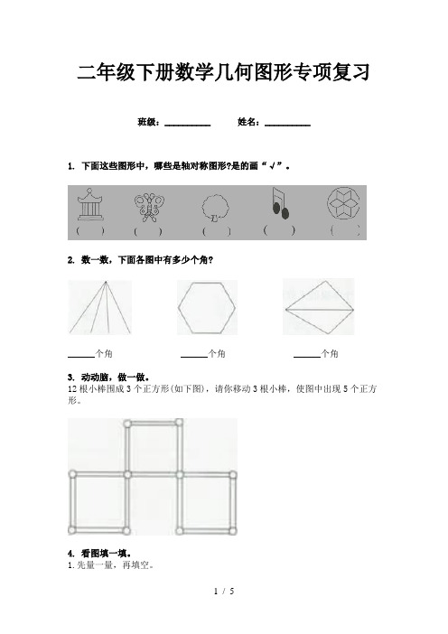 二年级下册数学几何图形专项复习