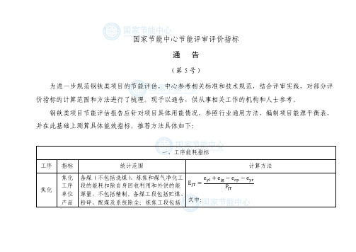 国家节能中心节能评审评价指标通告(第5号)(全文下载)