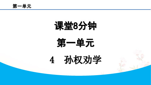 七年级语文下册4  孙权劝学作业