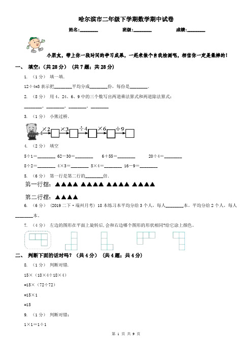 哈尔滨市二年级下学期数学期中试卷(模拟)