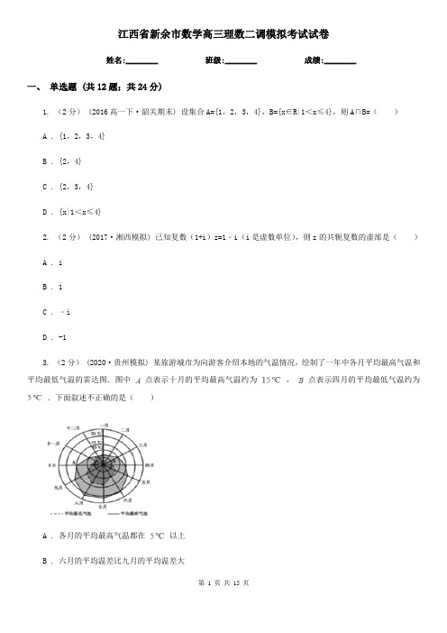 江西省新余市数学高三理数二调模拟考试试卷