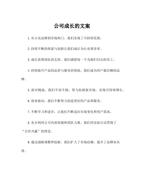 公司成长的文案