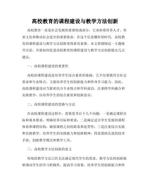 高校教育的课程建设与教学方法创新