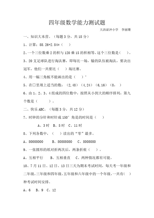 四年级数学能力测试题(2018-2019)附答案(大沥泌冲小学 李丽珊)