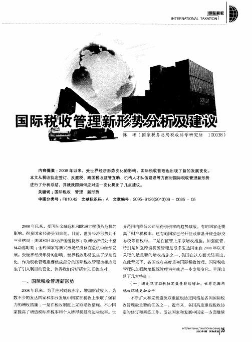 国际税收管理新形势分析及建议