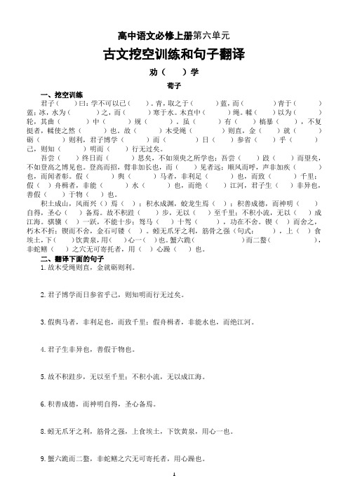 高中语文部编版必修上册第六单元古文挖空训练和句子翻译(《劝学》+《师说》)