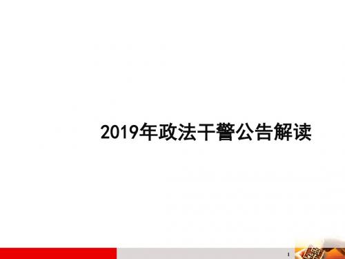 2019年政法干警公告解读